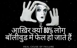 Why Eighty Percent People Fail In Bollywood | आख़िर क्यों 80% से ज़्यादा लोग बॉलीवुड में आकर सफल नही हो पाते हैं।