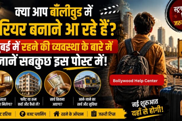बॉलीवुड में रहने की व्यवस्था से जुड़ी जानकारी दिखाता पोस्टर, जिसमें मुंबई का दृश्य, एक स्ट्रगलिंग अभिनेता, PG, हॉस्टल, किराया, रहने के विकल्प और मुंबई में करियर बनाने वालों के लिए जरूरी खर्च की जानकारी दर्शाई गई है।