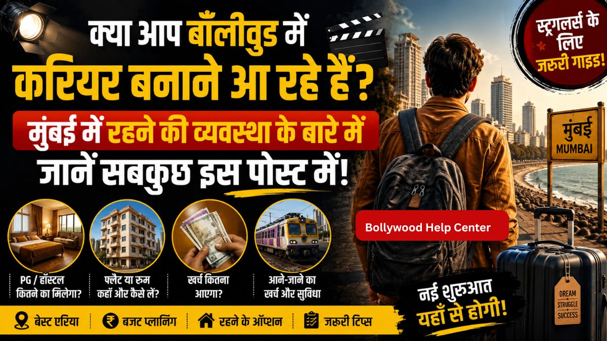 बॉलीवुड में रहने की व्यवस्था से जुड़ी जानकारी दिखाता पोस्टर, जिसमें मुंबई का दृश्य, एक स्ट्रगलिंग अभिनेता, PG, हॉस्टल, किराया, रहने के विकल्प और मुंबई में करियर बनाने वालों के लिए जरूरी खर्च की जानकारी दर्शाई गई है।