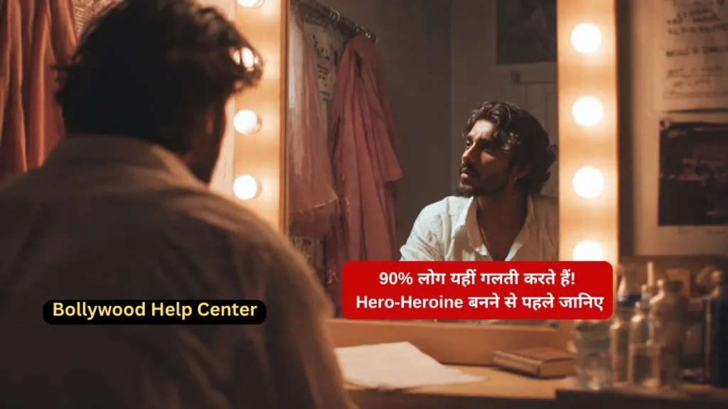 Bollywood में हीरो हीरोइन बनने के लिए क्या चाहिए-बॉलीवुड में सफल होने के लिए एक्टिंग प्रैक्टिस करते हुए नया कलाकार
