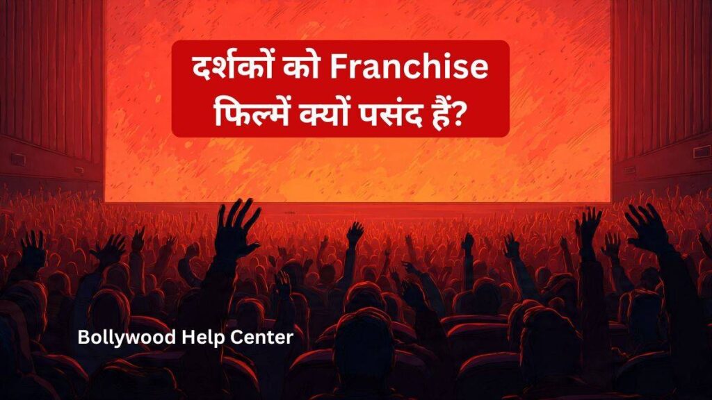 दर्शकों के बीच फ्रेंचाइज़ फिल्मों की लोकप्रियता