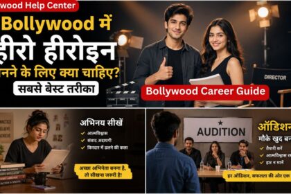 Bollywood में हीरो हीरोइन बनने के लिए क्या चाहिए – Step by Step Guide