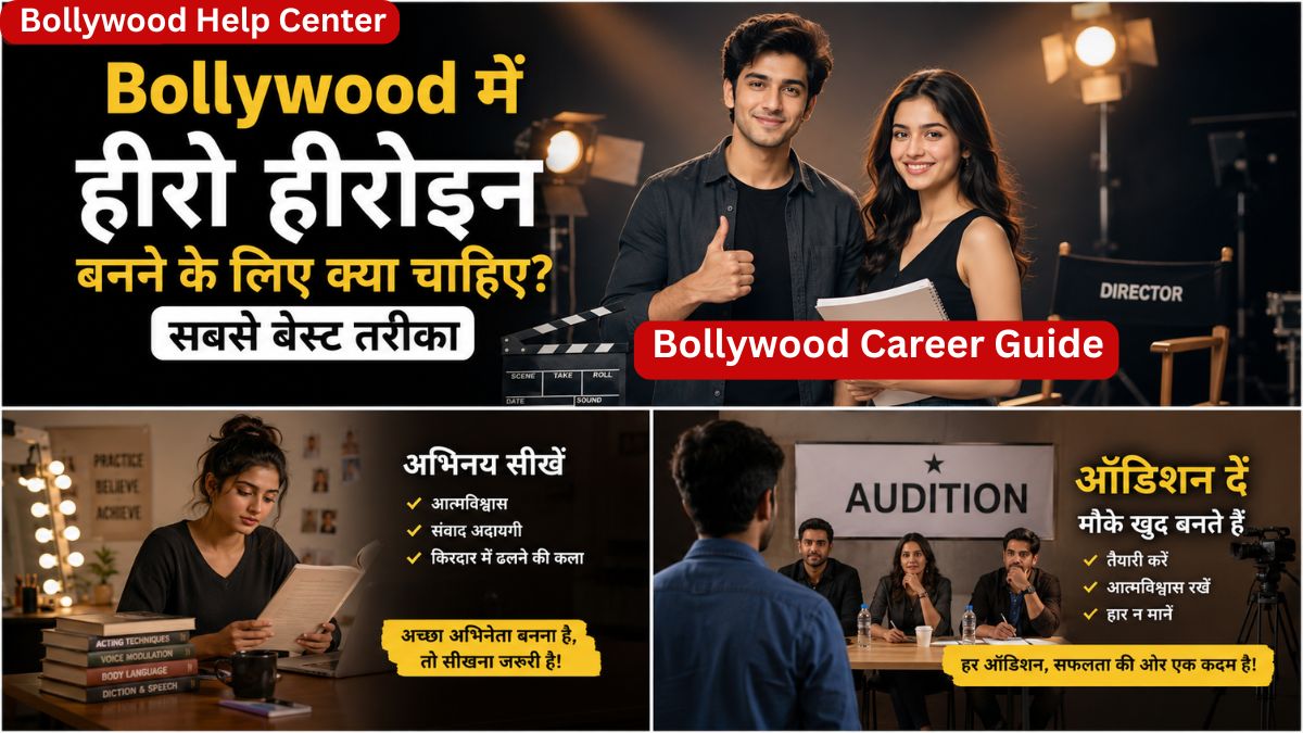 Bollywood में हीरो हीरोइन बनने के लिए क्या चाहिए – Step by Step Guide