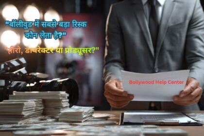 Bollywood Risk Factor- में सबसे ज्यादा रिस्क कौन लेता है – Producer, Director या Actor