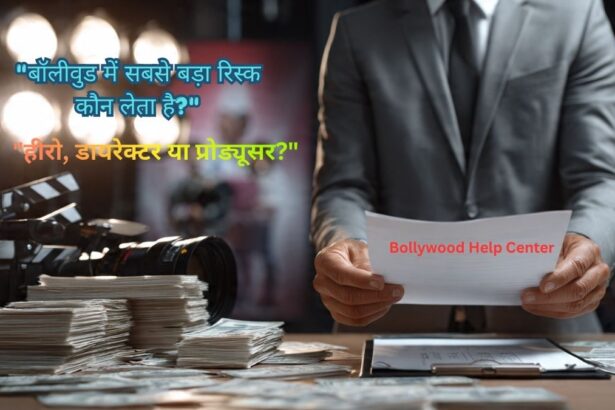 Bollywood Risk Factor- में सबसे ज्यादा रिस्क कौन लेता है – Producer, Director या Actor