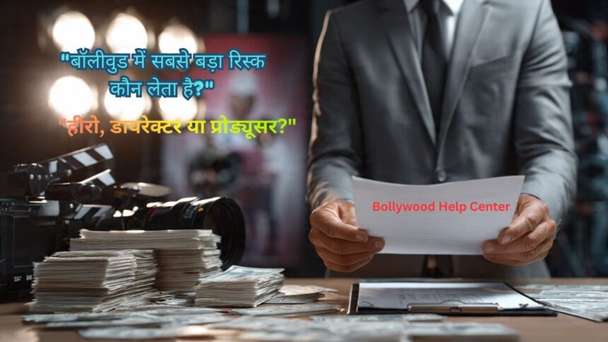 Bollywood Risk Factor- में सबसे ज्यादा रिस्क कौन लेता है – Producer, Director या Actor