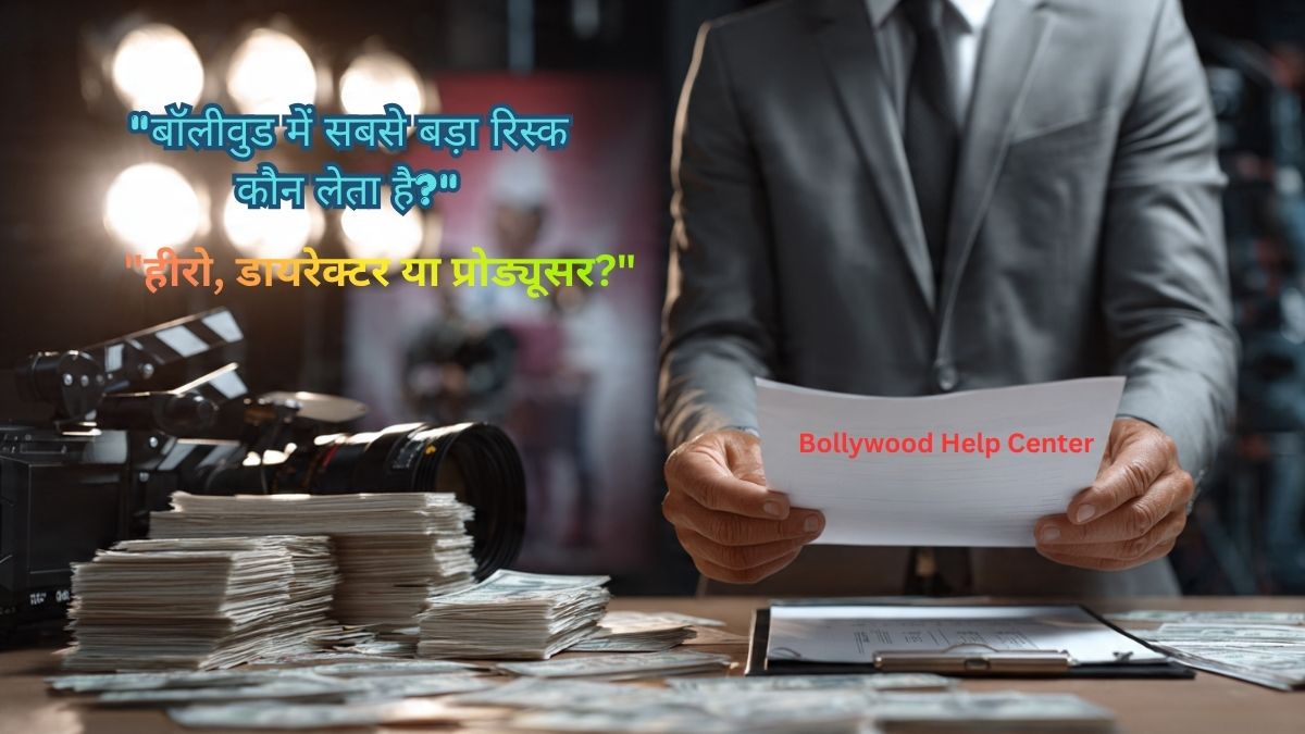 Bollywood Risk Factor- में सबसे ज्यादा रिस्क कौन लेता है – Producer, Director या Actor