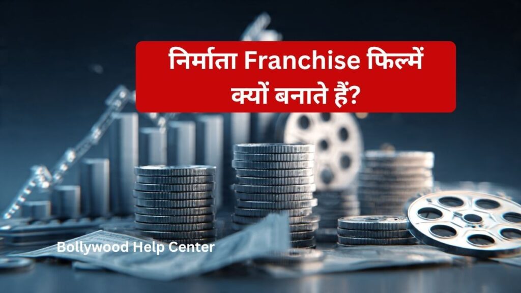 फ्रेंचाइज़ फिल्मों के पीछे बॉक्स ऑफिस और बिजनेस रणनीति