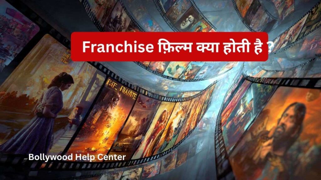 फ्रेंचाइज़ फिल्म और सीक्वल फिल्मों का उदाहरण