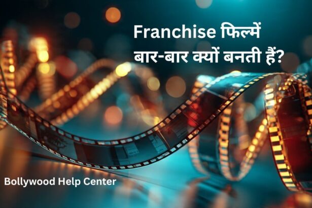 Franchise फिल्में बार-बार क्यों बनती हैं और फिल्म इंडस्ट्री का बिजनेस मॉडल