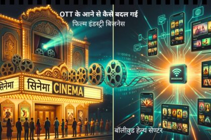 OTT ने फिल्म बिज़नेस को कैसे बदल दिया और फिल्म इंडस्ट्री पर डिजिटल स्ट्रीमिंग का प्रभाव