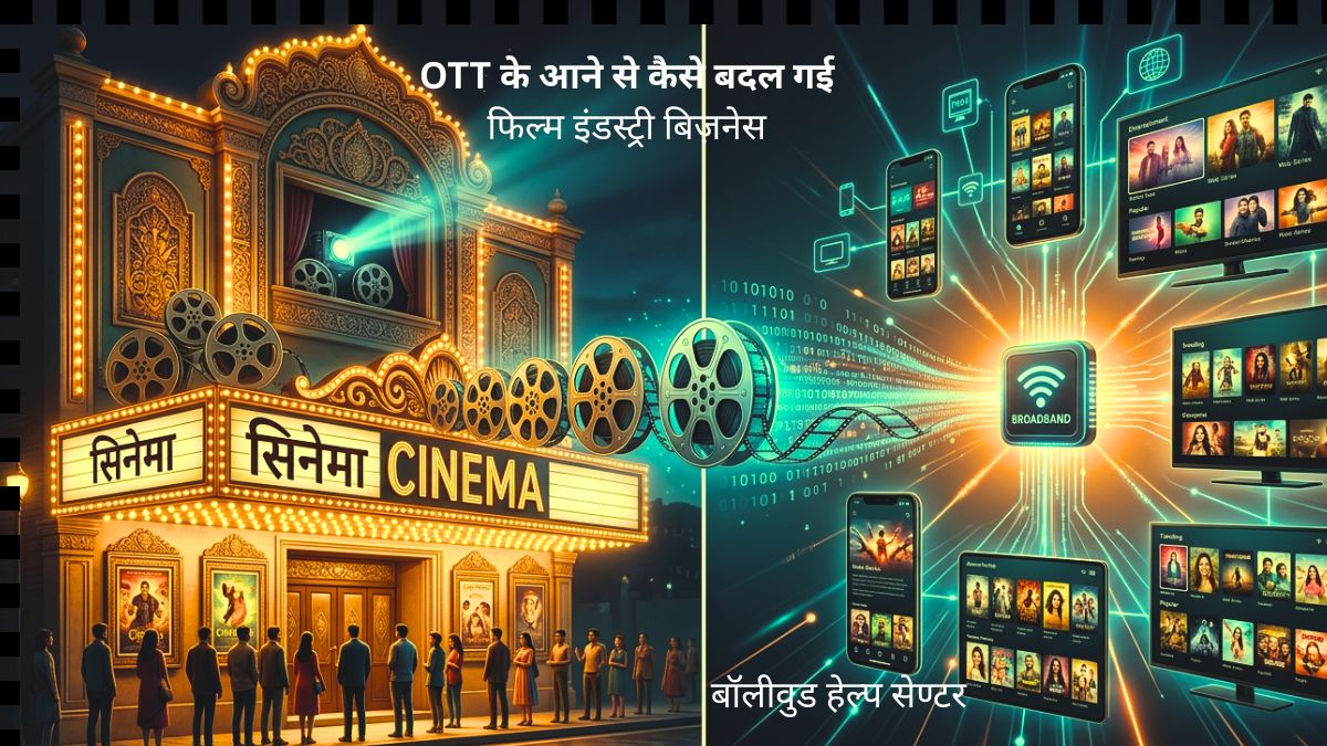 OTT ने फिल्म बिज़नेस को कैसे बदल दिया और फिल्म इंडस्ट्री पर डिजिटल स्ट्रीमिंग का प्रभाव