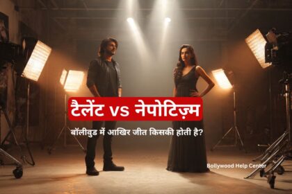 Talent vs Nepotism in Bollywood - क्या सफलता टैलेंट से मिलती है या नेपोटिज्म से