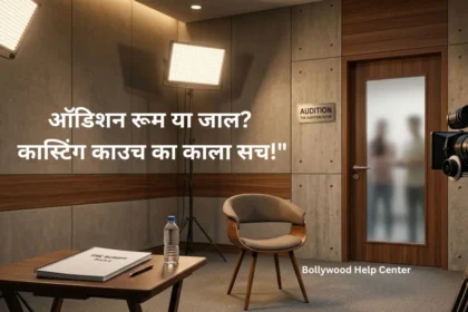 Casting Couch awareness guide for aspiring actors in Bollywood