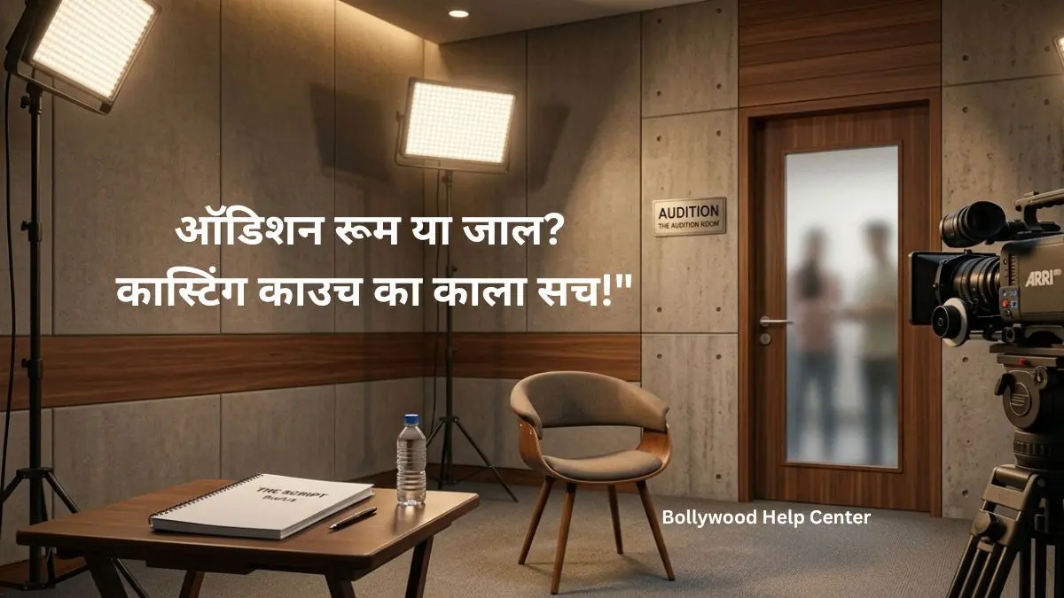 Casting Couch awareness guide for aspiring actors in Bollywood
