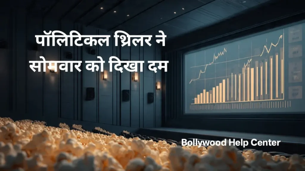 Jana Nayagan पॉलिटिकल थ्रिलर – बॉक्स ऑफिस पर लगातार शानदार प्रदर्शन करती फिल्म