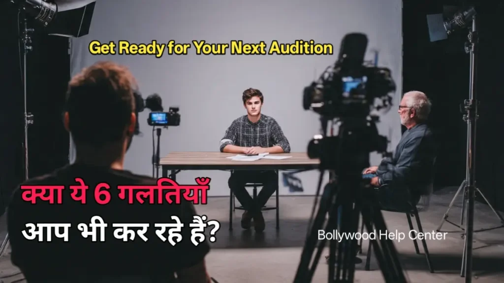 Bollywood Audition Tips – कास्टिंग डायरेक्टर के सामने ऑडिशन देता हुआ कलाकार