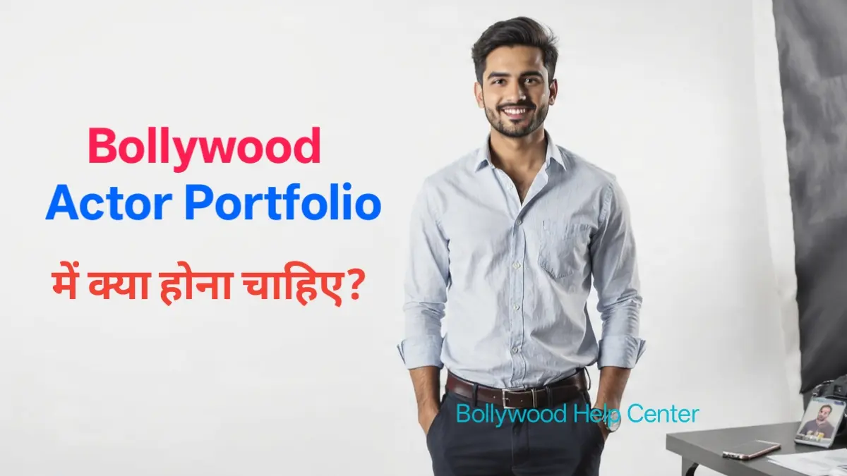 Actor Portfolio में क्या होना चाहिए