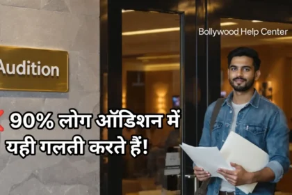Bollywood Audition Tips – ऑडिशन की तैयारी करता हुआ एक कलाकार