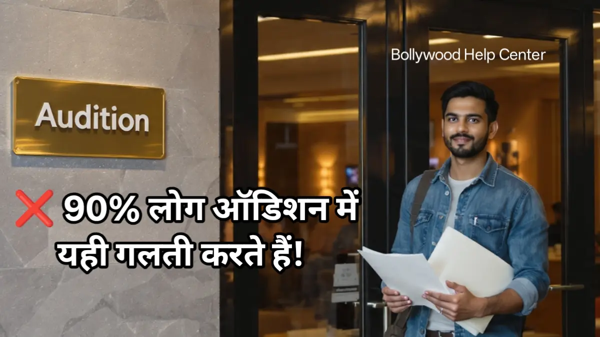 Bollywood Audition Tips – ऑडिशन की तैयारी करता हुआ एक कलाकार