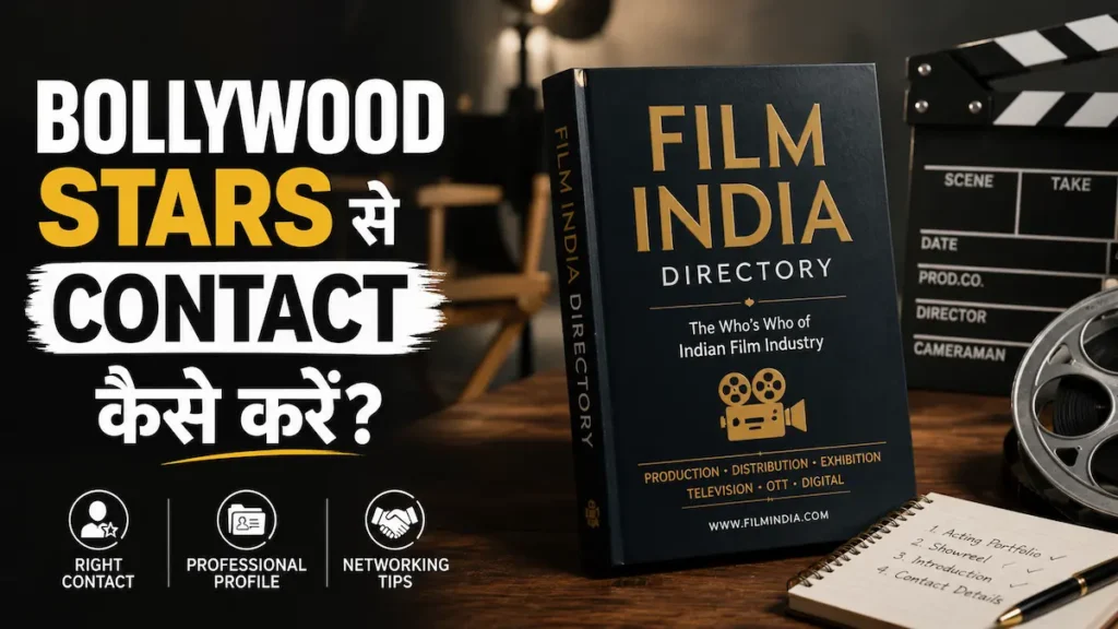 Bollywood Stars से Contact कैसे करें - फिल्म इंडस्ट्री में बॉलीवुड स्टार से संपर्क