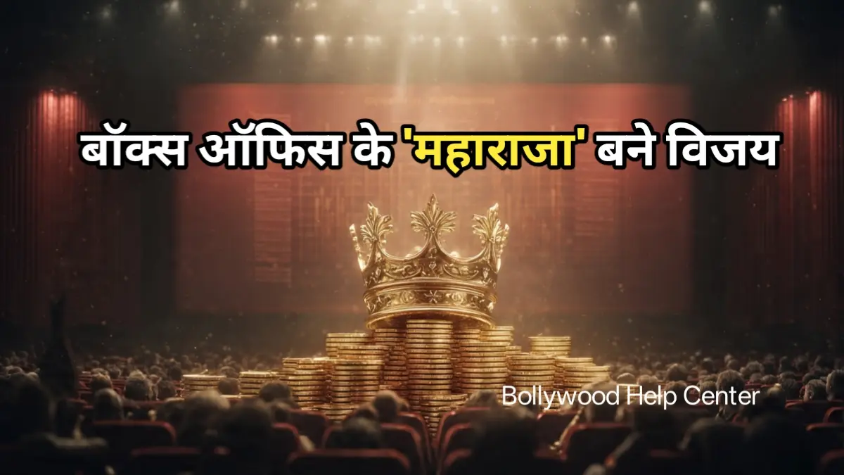 Jana Nayagan बॉक्स ऑफिस कलेक्शन – सोमवार को विजय की पॉलिटिकल थ्रिलर की शानदार कमाई